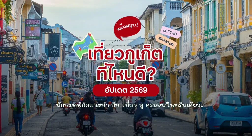 ปกบทความ จัดทริป เที่ยวภูเก็ต 2569 ที่ไหนดี? ปักหมุดพิกัด กิน เที่ยว มู ครบจบในทริปเดียว!