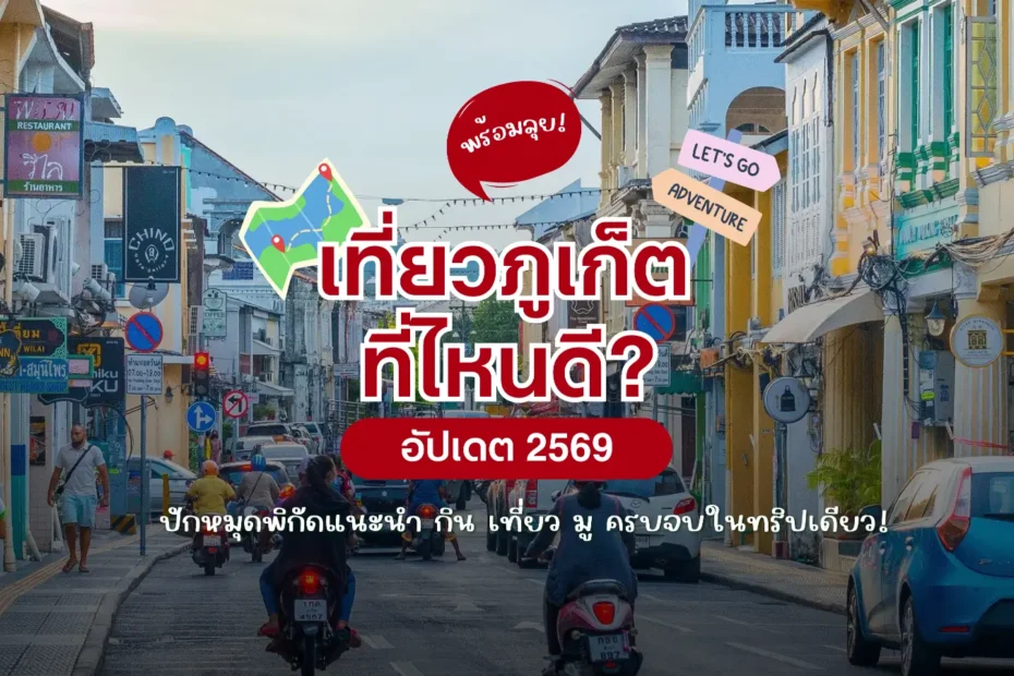 ปกบทความ จัดทริป เที่ยวภูเก็ต 2569 ที่ไหนดี? ปักหมุดพิกัด กิน เที่ยว มู ครบจบในทริปเดียว!
