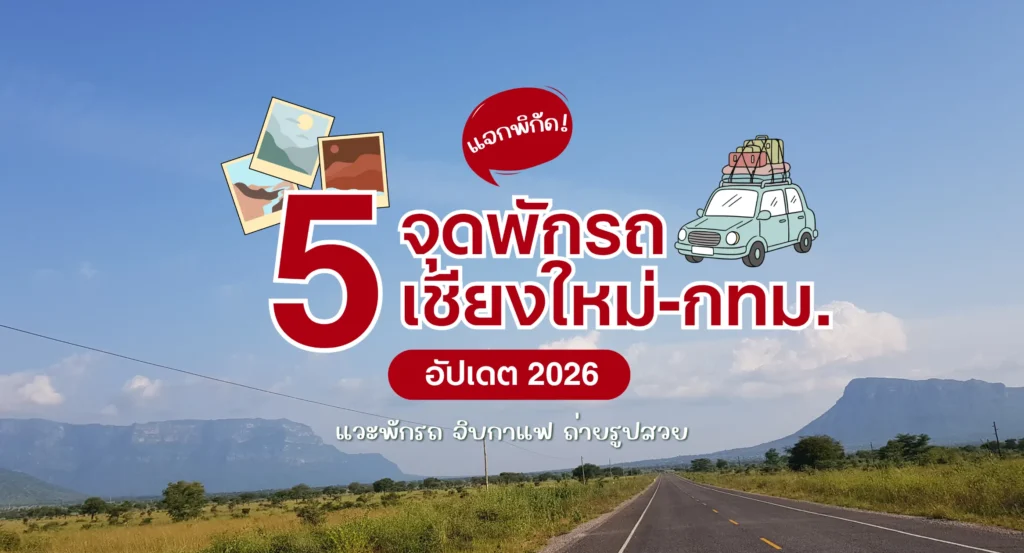 จุดพักรถเชียงใหม่กรุงเทพ