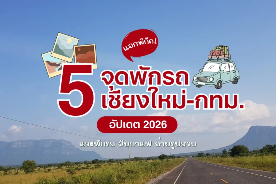 จุดพักรถเชียงใหม่กรุงเทพ