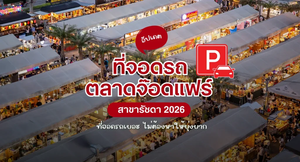 อัปเดต ที่จอดรถตลาดจ๊อดแฟร์ 2026 จอดง่าย ไม่ต้องวนหา​