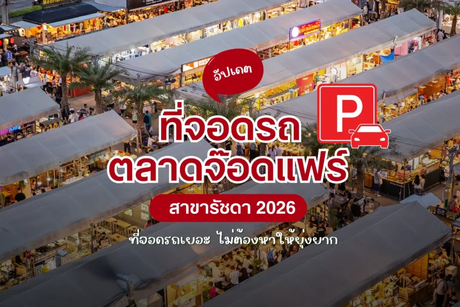อัปเดต ที่จอดรถตลาดจ๊อดแฟร์ 2026 จอดง่าย ไม่ต้องวนหา​