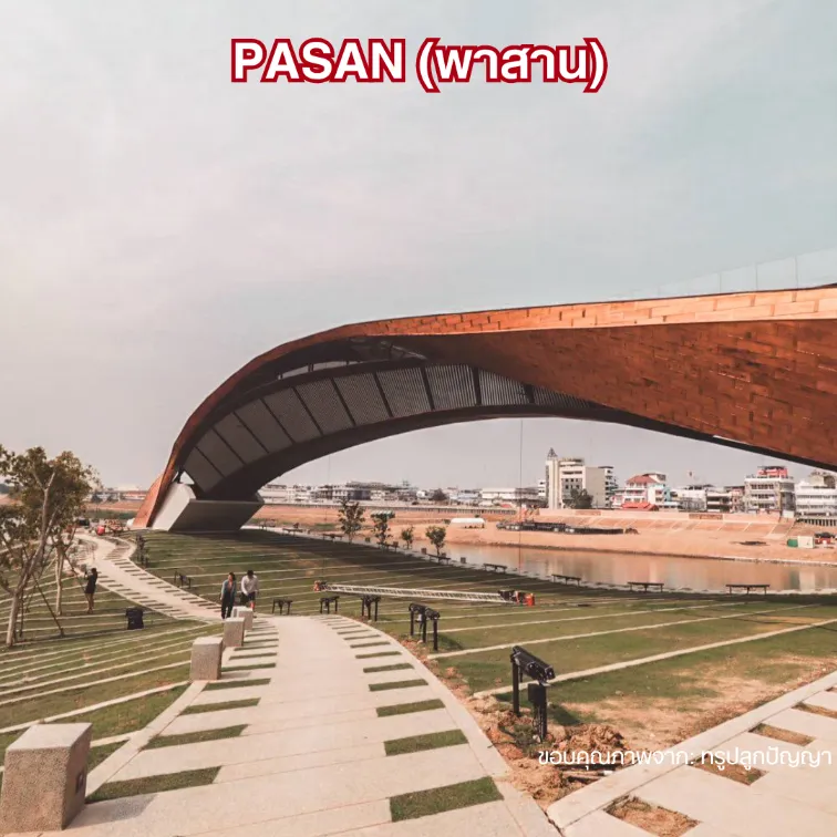 พาสาน (Pasan)