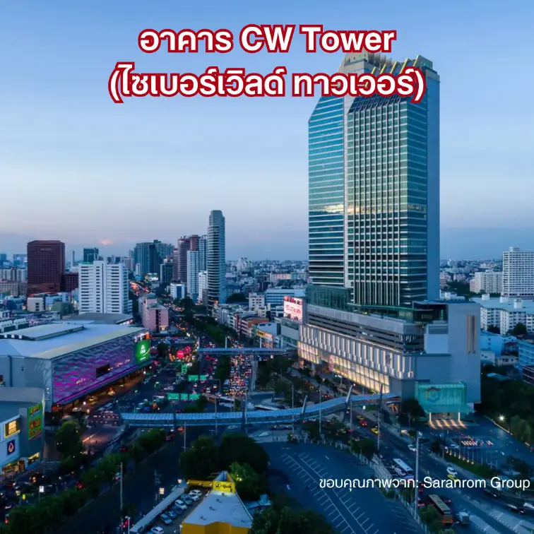 อาคาร CW Tower (ไซเบอร์เวิลด์ ทาวเวอร์)