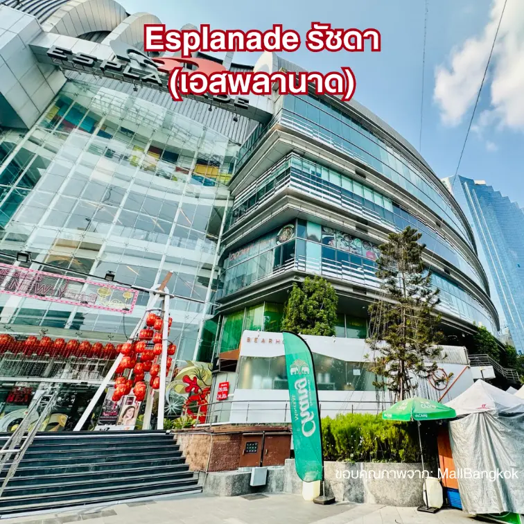 Esplanade รัชดา (เอสพลานาด)