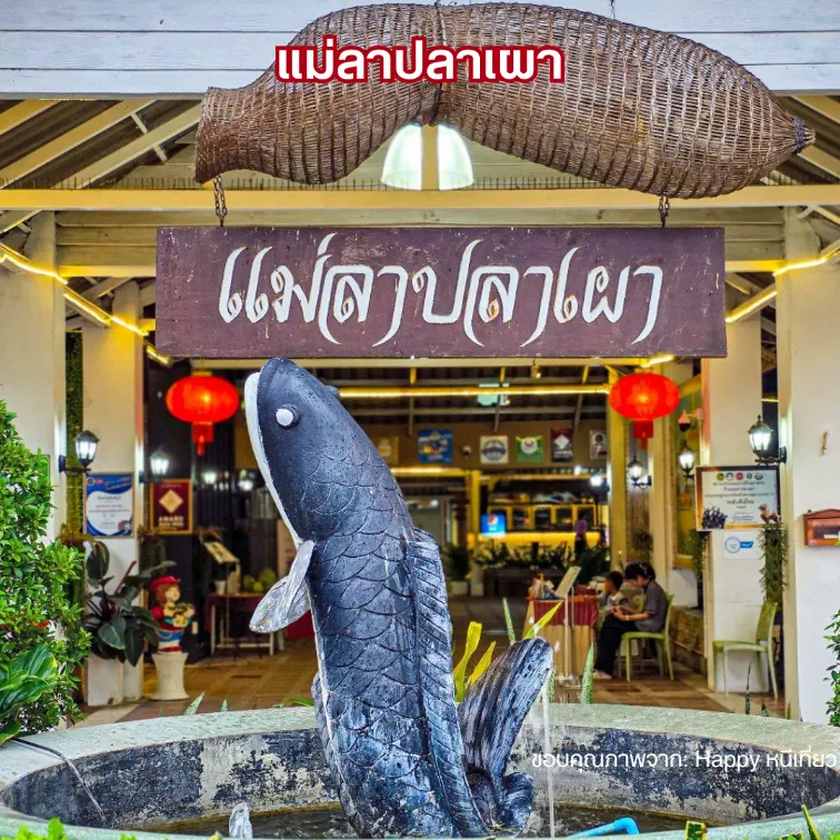 ปลาช่อนแม่ลาปลาเผา