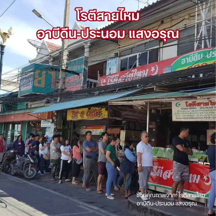 โรตีสายไหม อาบีดีน-ประนอม แสงอรุณ