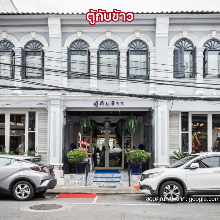 ร้านตู้กับข้าว