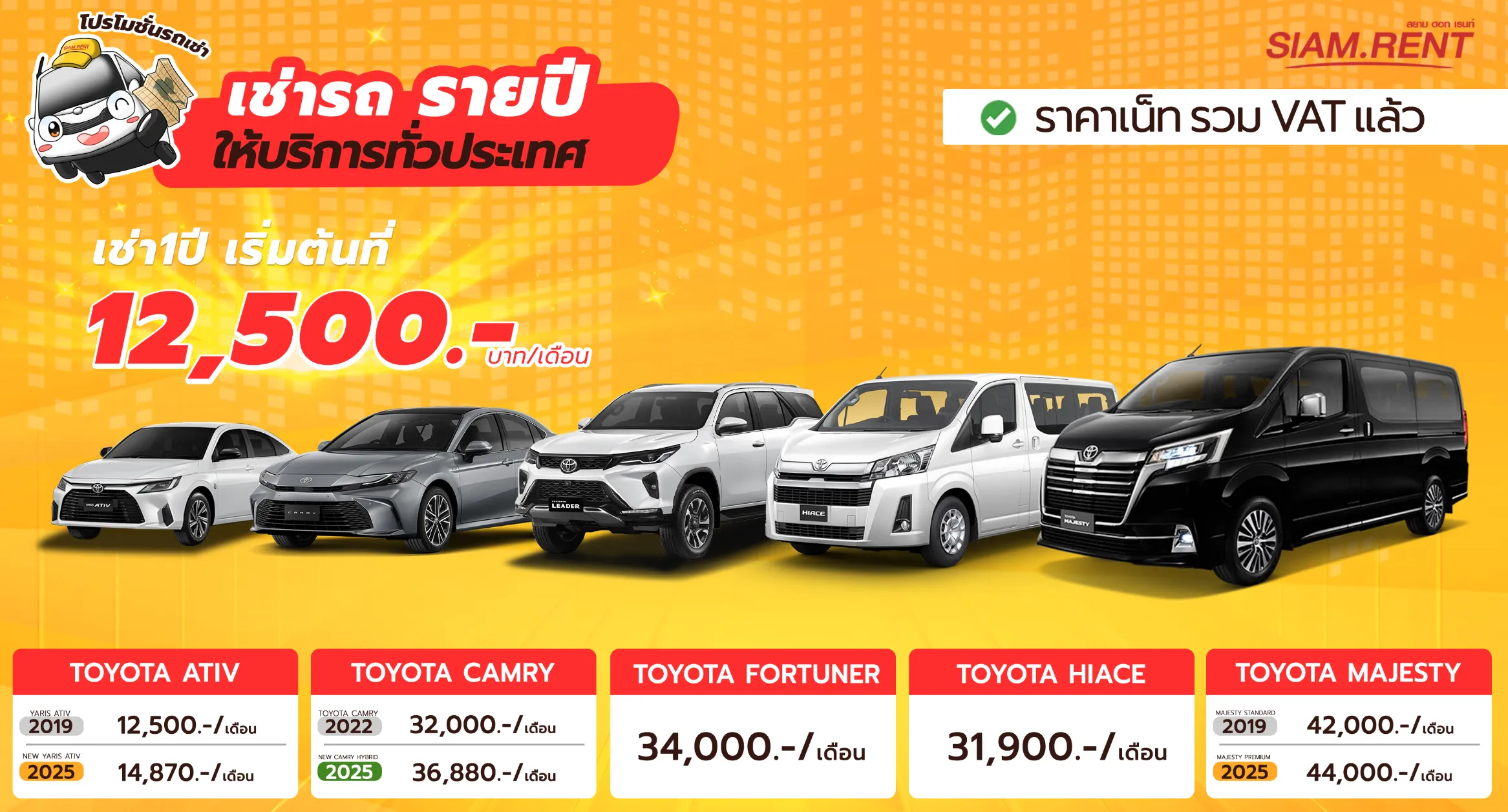 เช่ารถรายปี ราคาถูก เริ่มเพียง 12500