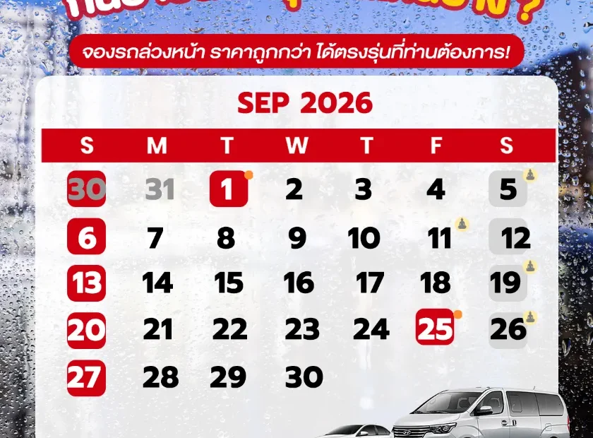 ปฎิทินเดือนกันยายน2569 (ก.ย. 69) รวมวันหยุดราชการ วันพระ และวันสำคัญ