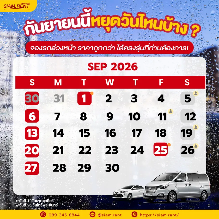 ปฎิทินเดือนกันยายน2569 (ก.ย. 69) รวมวันหยุดราชการ วันพระ และวันสำคัญ