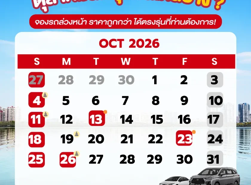 ปฎิทินเดือนตุลาคม2569