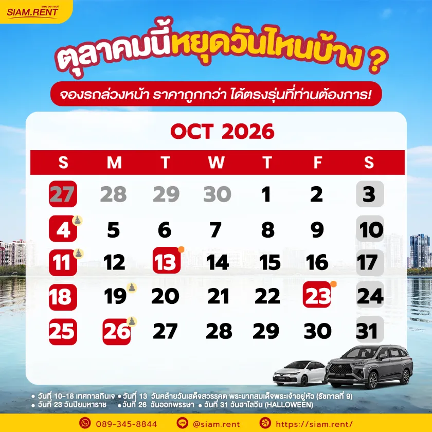 ปฎิทินเดือนตุลาคม2569