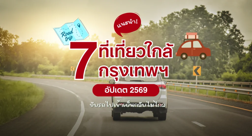 7 ที่เที่ยวใกล้กรุงเทพ 2026 ขับรถไปเช้าเย็นกลับ ไม่ไกล