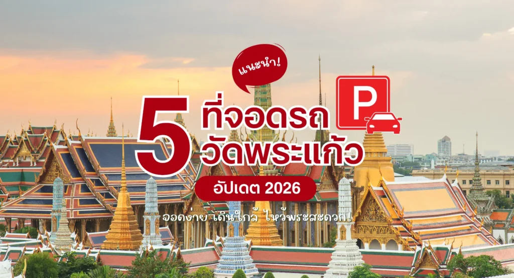 แนะนำ 5 พิกัด ที่จอดรถวัดพระแก้ว จอดง่าย เดินใกล้ ไหว้พระสะดวก!