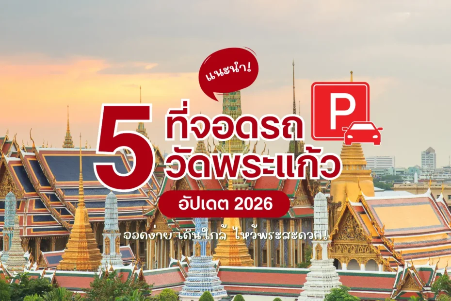 แนะนำ 5 พิกัด ที่จอดรถวัดพระแก้ว จอดง่าย เดินใกล้ ไหว้พระสะดวก!