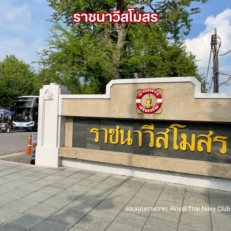 ราชนาวีสโมสร