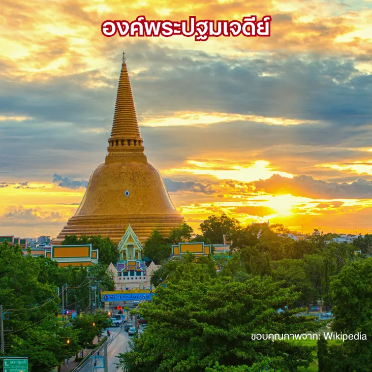 องค์พระปฐมเจดีย์ นครปฐม ที่เที่ยวใกล้กรุงเทพ สายบุญไหว้พระ