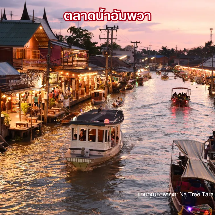 ตลาดน้ำอัมพวา สมุทรสงคราม ขับรถเที่ยวใกล้กรุงเทพ ยามเย็น