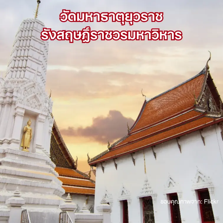 วัดมหาธาตุยุวราชรังสฤษฎิ์ราชวรมหาวิหาร