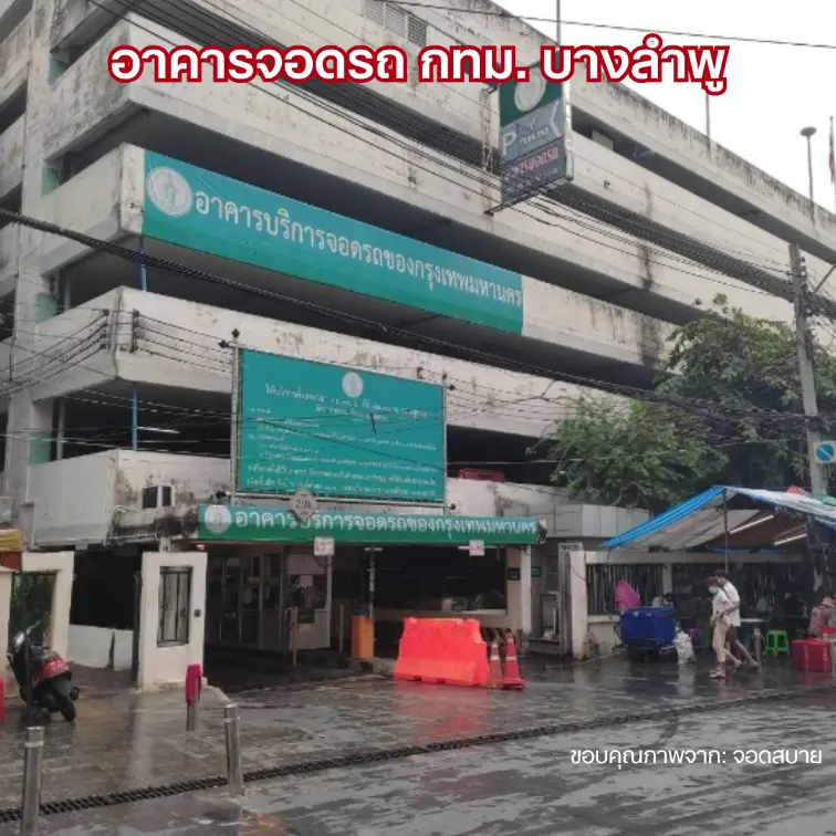 อาคารจอดรถ กทม. บางลำพู