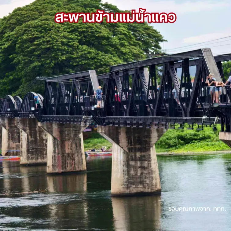 สะพานข้ามแม่น้ำแคว กาญจนบุรี ที่เที่ยวใกล้กรุงเทพ เชิงประวัติศาสตร์