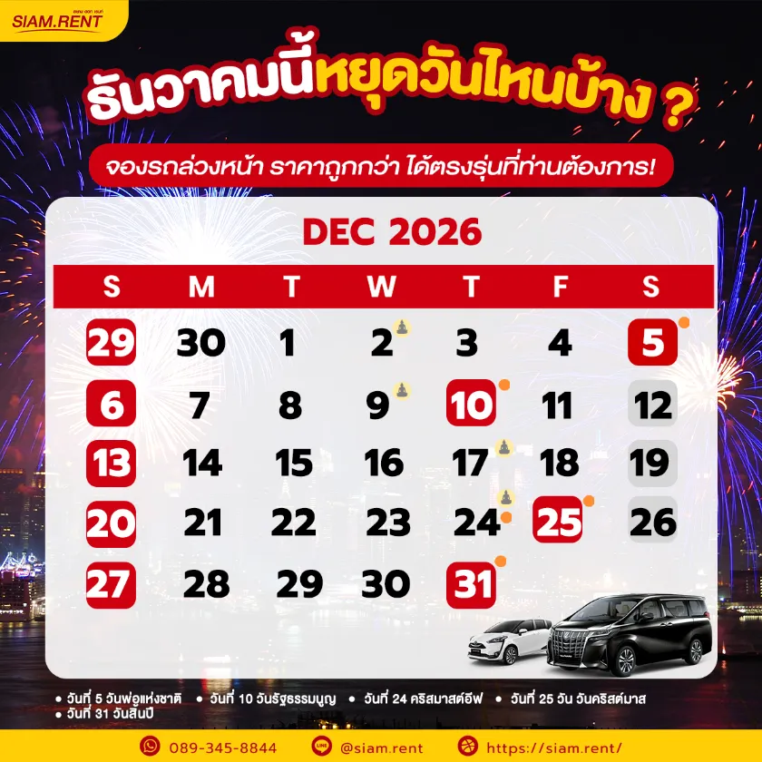 ปฎิทินเดือนธันวาคม2569 (ธ.ค. 69) รวมวันหยุดราชการ วันพระ และวันสำคัญ