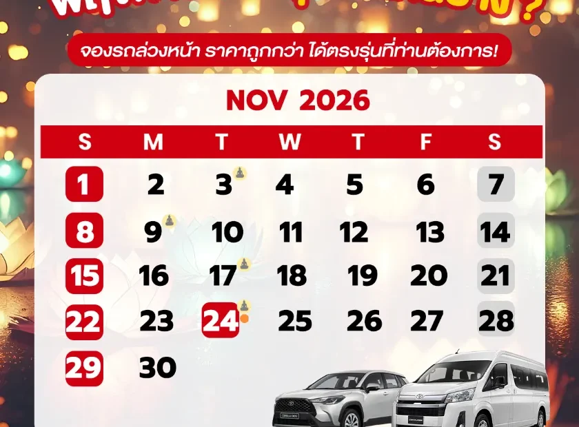 ปฎิทินเดือนพฤศจิกายน2569 (พ.ย. 69) รวมวันหยุดราชการ วันพระ และวันสำคัญ