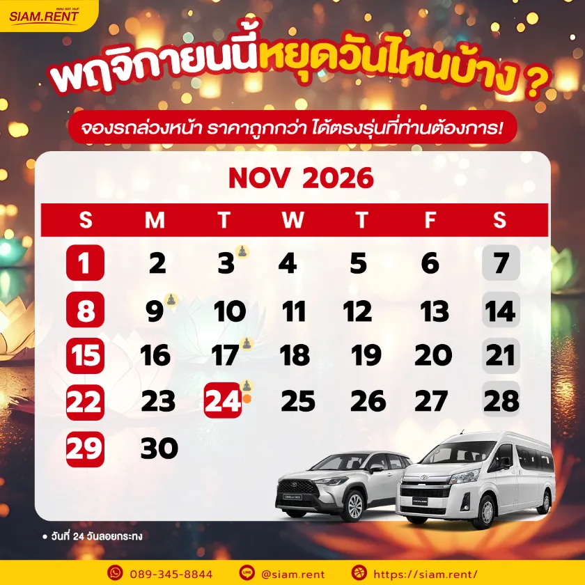 ปฎิทินเดือนพฤศจิกายน2569 (พ.ย. 69) รวมวันหยุดราชการ วันพระ และวันสำคัญ