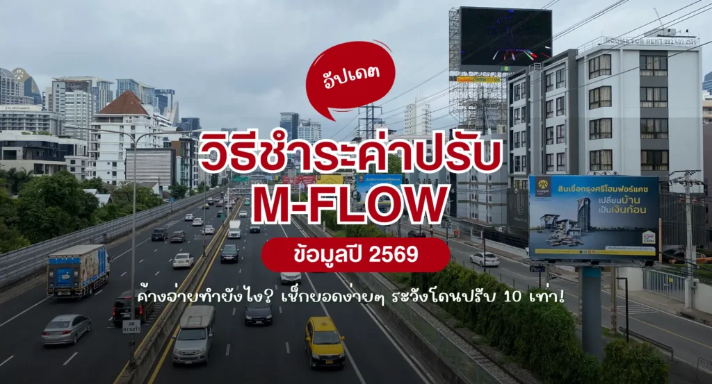 วิธีชำระค่าปรับ M-Flow ค้างจ่ายทำยังไง? เช็กยอดง่ายๆ ระวังโดนปรับ 10 เท่า!