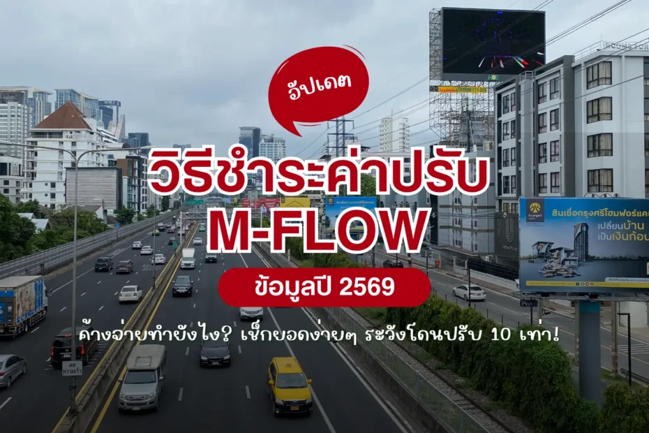 วิธีชำระค่าปรับ M-Flow ค้างจ่ายทำยังไง? เช็กยอดง่ายๆ ระวังโดนปรับ 10 เท่า!