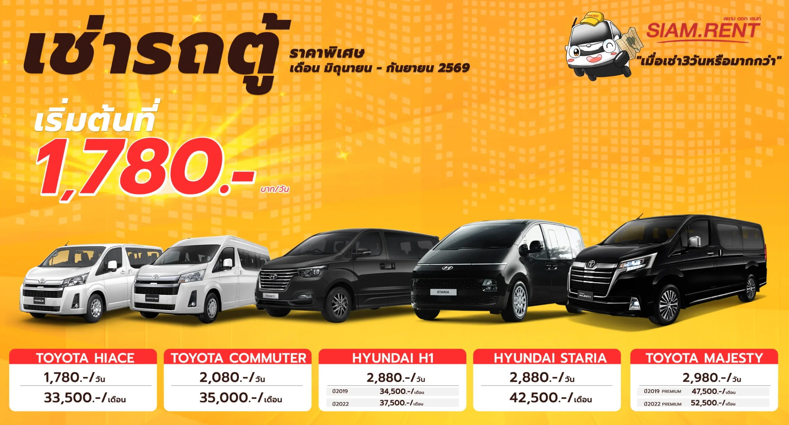 เช่ารถตู้กรุงเทพขับเอง รายวัน รายเดือน รายปี ราคาถูกที่สุด