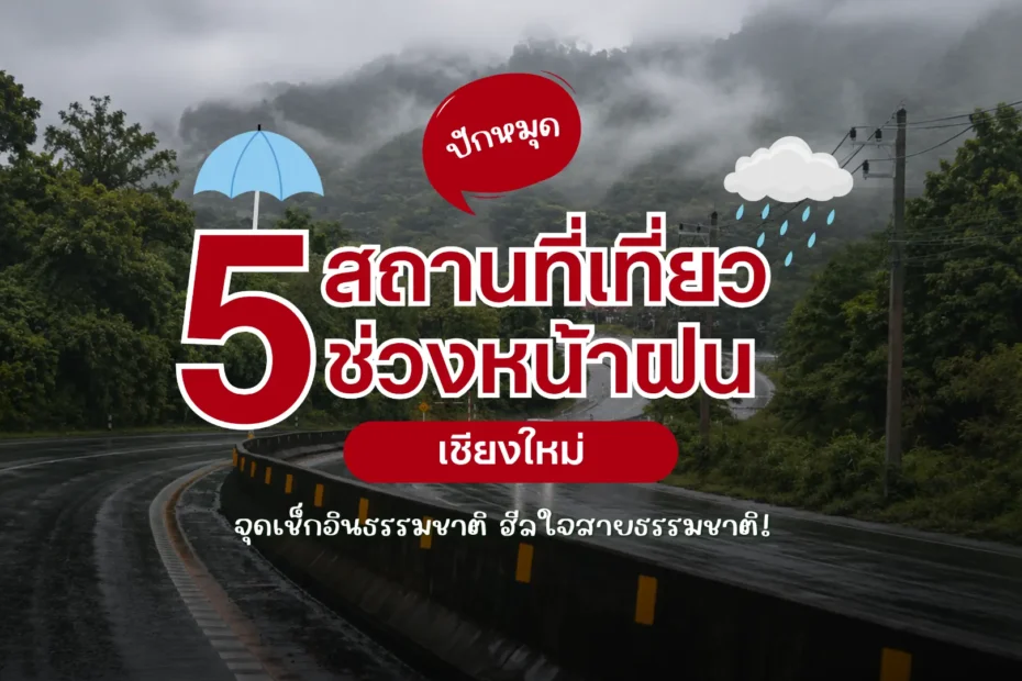 5 ที่เที่ยวหน้าฝนเชียงใหม่ 2569 จุดเช็กอินธรรมชาติ ฮีลใจสายธรรมชาติ!