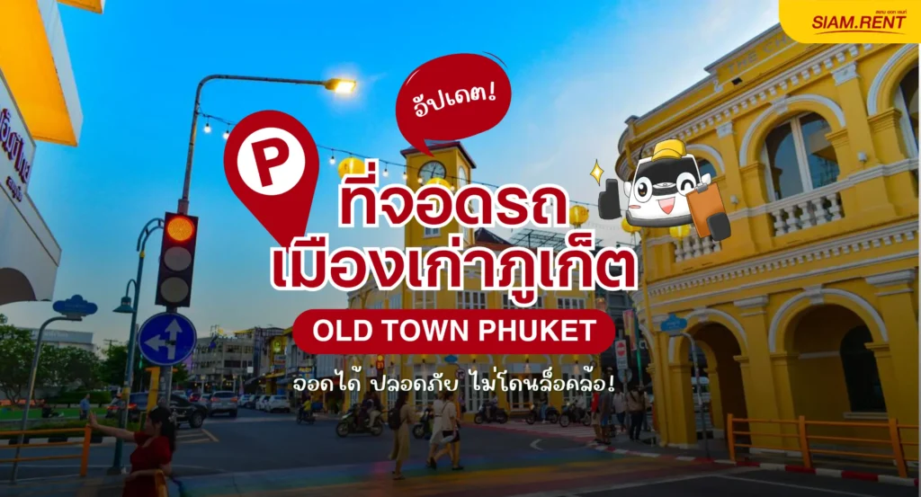 อัปเดต 2569 ที่จอดรถเมืองเก่าภูเก็ต จอดตรงไหนเดินใกล้ ไม่โดนใบสั่ง!