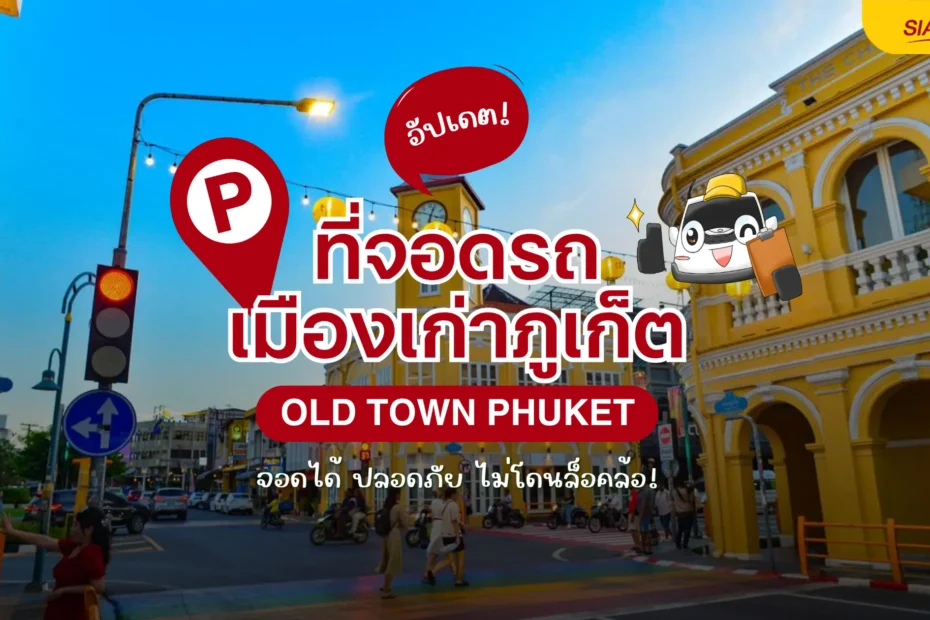 อัปเดต 2569 ที่จอดรถเมืองเก่าภูเก็ต จอดตรงไหนเดินใกล้ ไม่โดนใบสั่ง!