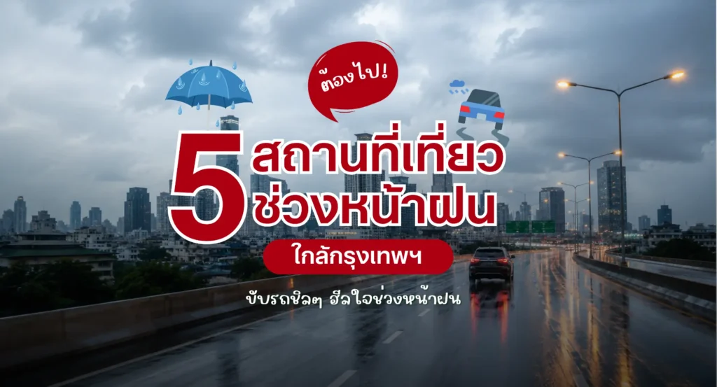 5 ที่เที่ยวหน้าฝนใกล้กรุงเทพ ขับรถชิลๆ ฮีลใจช่วงหน้าฝน