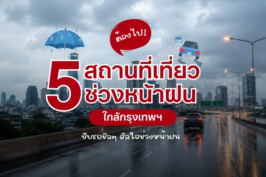 5 ที่เที่ยวหน้าฝนใกล้กรุงเทพ ขับรถชิลๆ ฮีลใจช่วงหน้าฝน