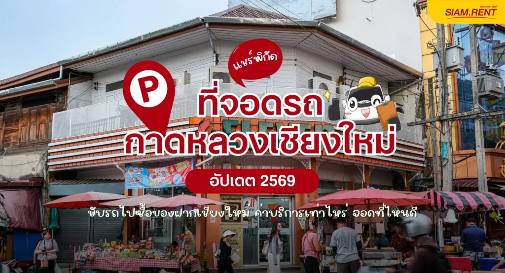 แชร์พิกัด ที่จอดรถกาดหลวง (ตลาดวโรรส) อัปเดต 2569 ขับรถไปซื้อของฝากเชียงใหม่ ค่าบริการเท่าไหร่ จอดที่ไหนดี