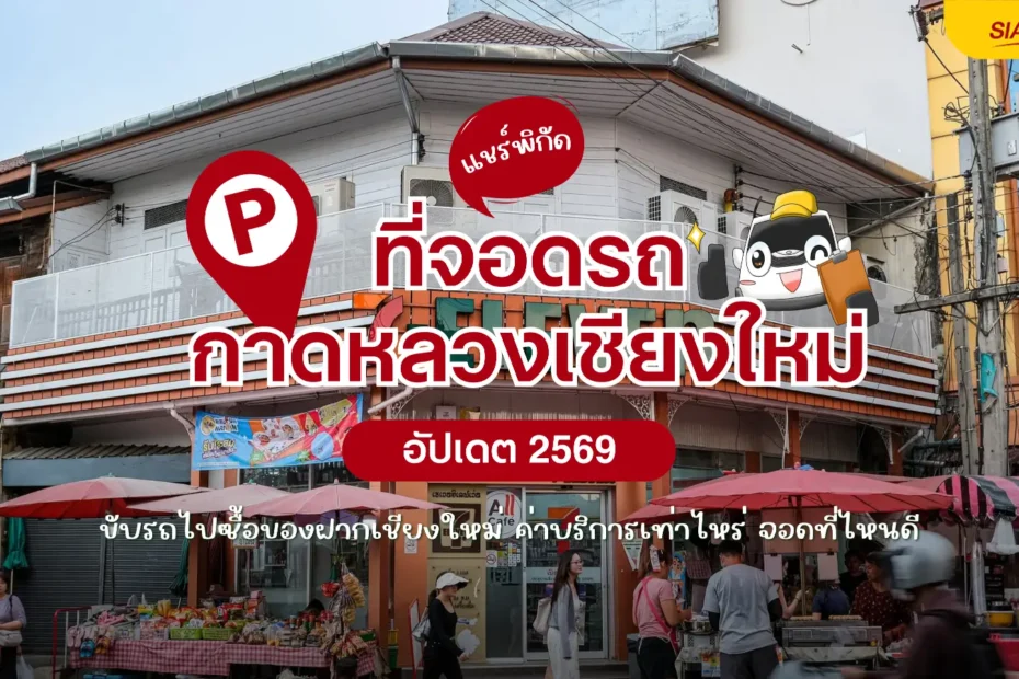 แชร์พิกัด ที่จอดรถกาดหลวง (ตลาดวโรรส) อัปเดต 2569 ขับรถไปซื้อของฝากเชียงใหม่ ค่าบริการเท่าไหร่ จอดที่ไหนดี