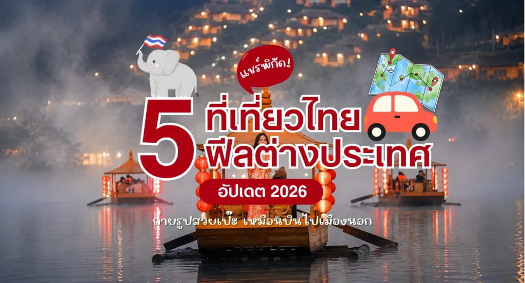 แชร์พิกัด! 5 ที่เที่ยวฟีลต่างประเทศ 2569 ถ่ายรูปสวยเป๊ะ เหมือนบินไปเมืองนอก