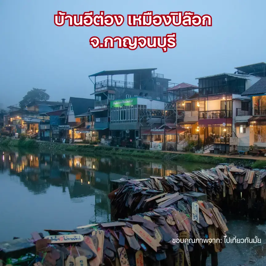 บ้านอีต่อง เหมืองปิล๊อก จังหวัดกาญจนบุรี