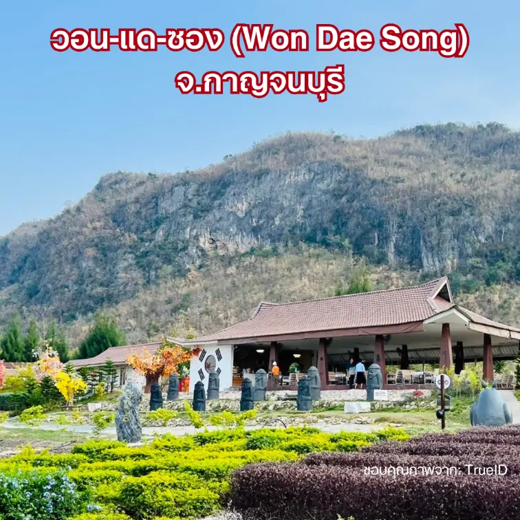 วอน-แด-ซอง (Won Dae Song) จ.กาญจนบุรี