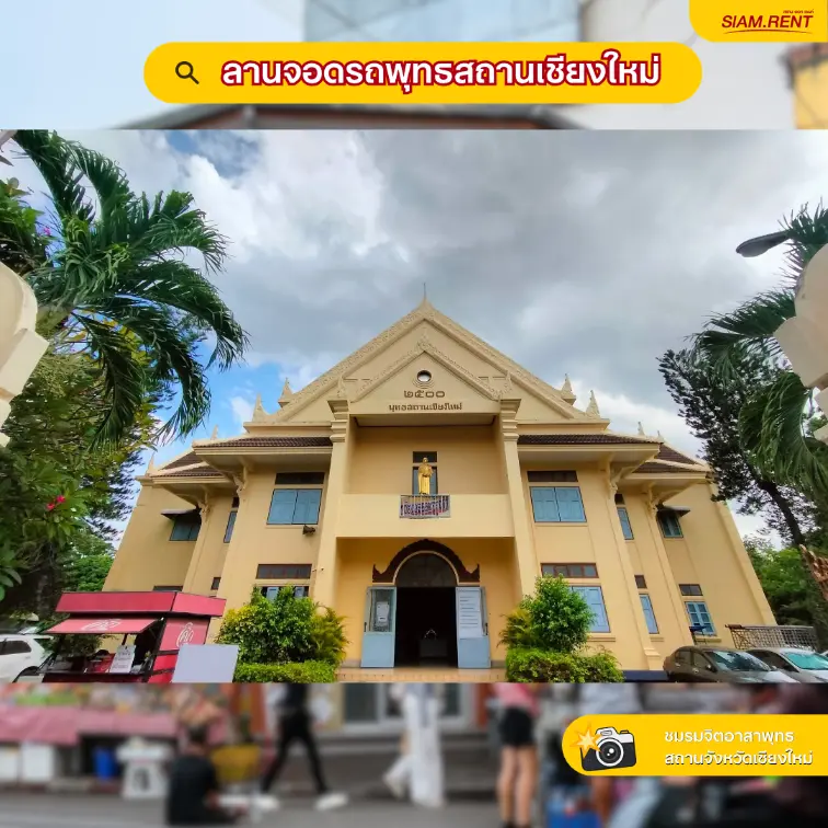 ลานจอดรถพุทธสถานเชียงใหม่