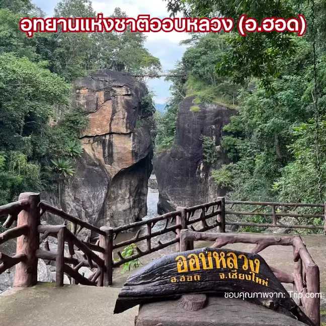 อุทยานแห่งชาติออบหลวง (อ.ฮอด)