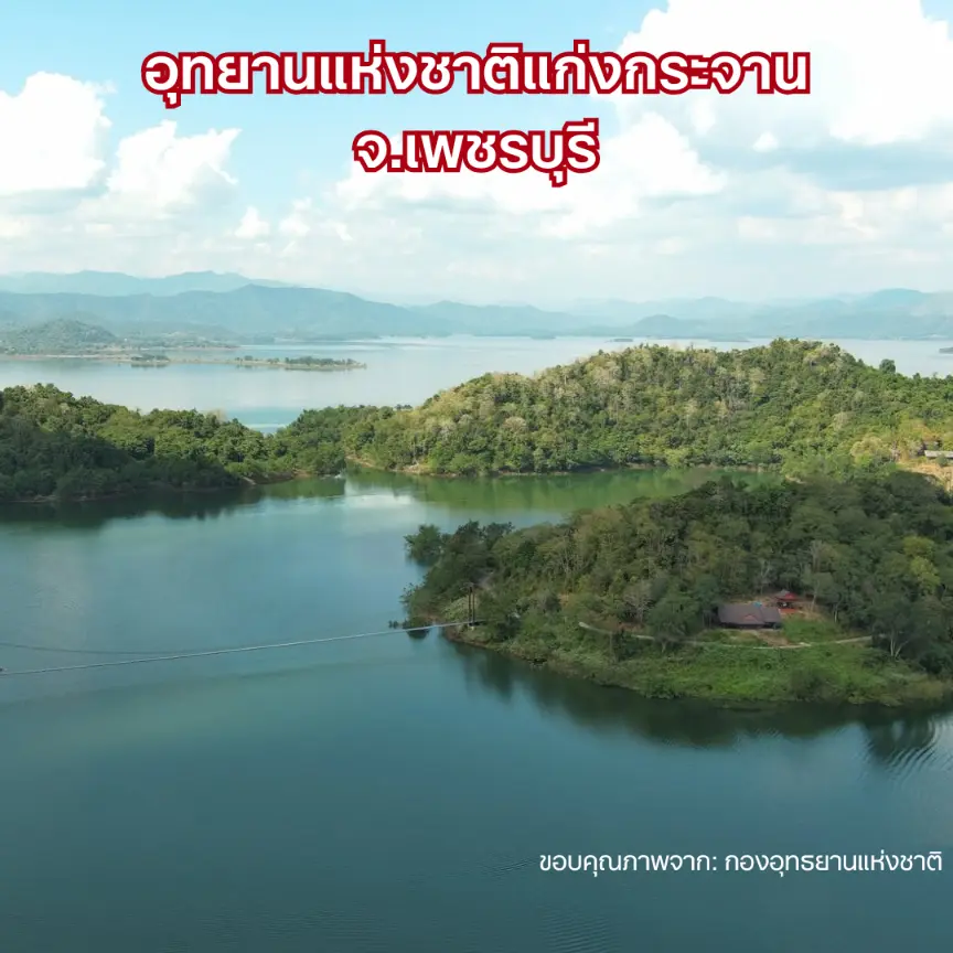 อุทยานแห่งชาติแก่งกระจาน จังหวัดเพชรบุรี