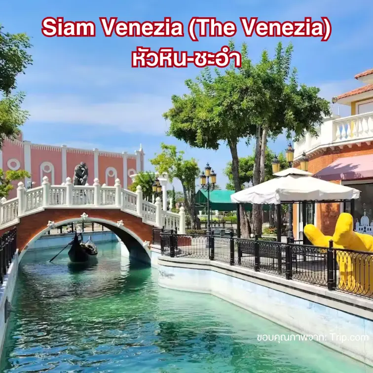 Siam Venezia (The Venezia) หัวหิน-ชะอำ