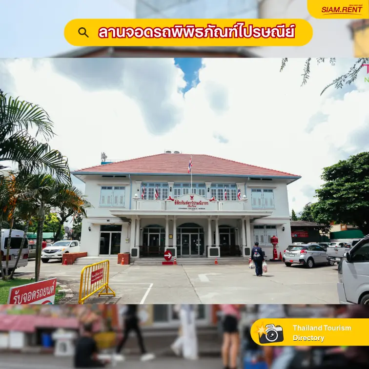 ลานจอดรถพิพิธภัณฑ์ไปรษณีย์