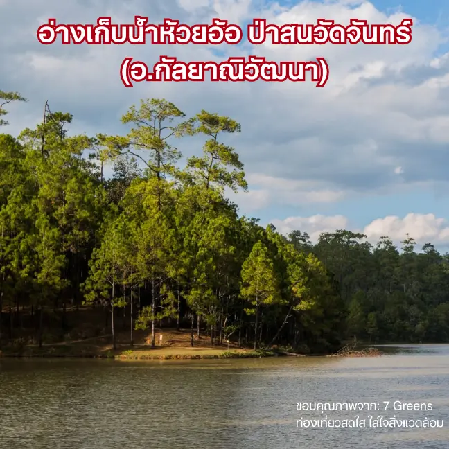 อ่างเก็บน้ำห้วยอ้อ ป่าสนวัดจันทร์ (อ.กัลยาณิวัฒนา)
