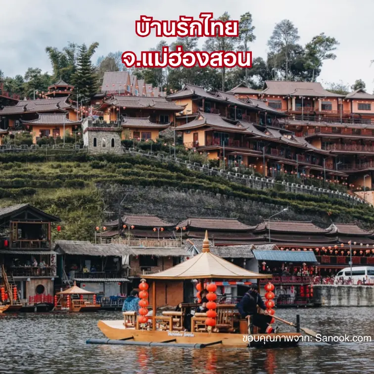 บ้านรักไทย จ.แม่ฮ่องสอน