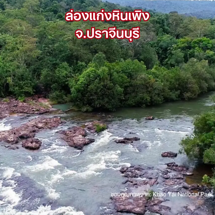 ล่องแก่งหินเพิง จังหวัดปราจีนบุรี